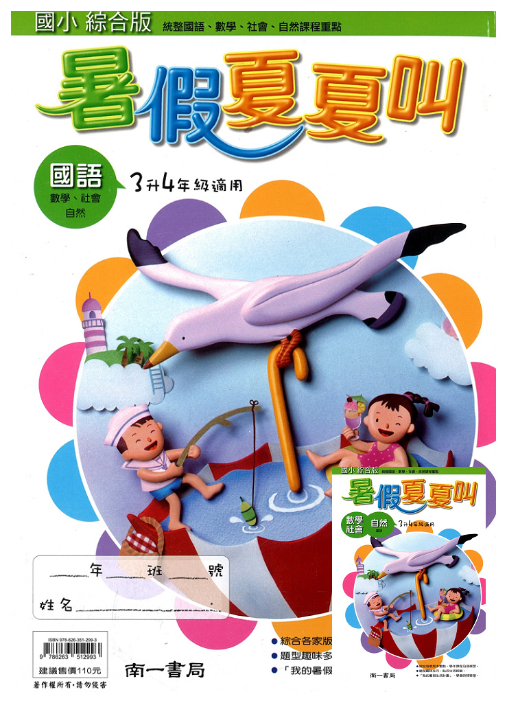 【國小暑假115】南一 暑假夏夏叫(國.數.自.社)-3升4